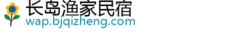 长岛渔家民宿